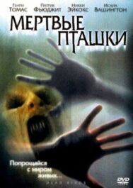 Мертвые пташки постер к фильму смотреть онлайн на HD Rezka