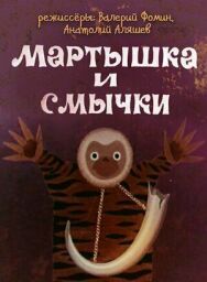 Мартышка и смычки постер к фильму смотреть онлайн на HD Rezka