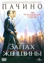 Запах женщины постер к фильму смотреть онлайн на HD Rezka