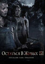 Остаться в живых 3 постер к фильму смотреть онлайн на HD Rezka
