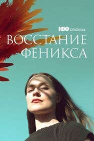 Восстание феникса постер к фильму смотреть онлайн на HD Rezka