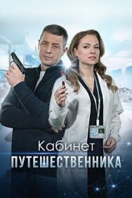 Кабинет путешественника постер к фильму смотреть онлайн на HD Rezka