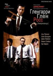 Гленгарри Глен Росс постер к фильму смотреть онлайн на HD Rezka