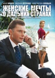 Женские мечты о дальних странах постер к фильму смотреть онлайн на HD Rezka