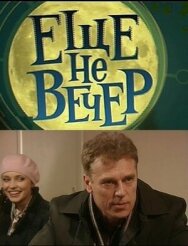 Еще не вечер постер к фильму смотреть онлайн на HD Rezka