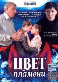Цвет пламени постер к фильму смотреть онлайн на HD Rezka