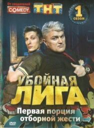 Убойная лига постер к фильму смотреть онлайн на HD Rezka