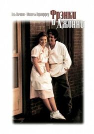 Фрэнки и Джонни постер к фильму смотреть онлайн на HD Rezka
