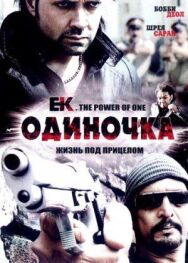 Одиночка постер к фильму смотреть онлайн на HD Rezka