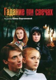 Гадание при свечах постер к фильму смотреть онлайн на HD Rezka