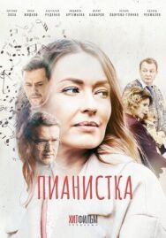 Пианистка постер к фильму смотреть онлайн на HD Rezka