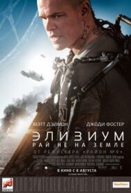 Элизиум: Рай не на Земле постер к фильму смотреть онлайн на HD Rezka