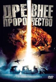 Древнее пророчество постер к фильму смотреть онлайн на HD Rezka