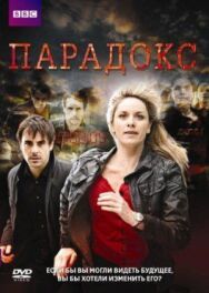 Парадокс постер к фильму смотреть онлайн на HD Rezka