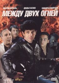 Между двух огней постер к фильму смотреть онлайн на HD Rezka