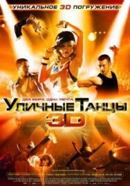 Уличные танцы 3D постер к фильму смотреть онлайн на HD Rezka