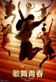 Классный мюзикл: Китай постер к фильму смотреть онлайн на HD Rezka