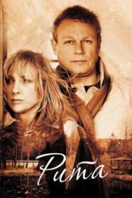 Рита постер к фильму смотреть онлайн на HD Rezka