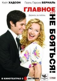 Главное – не бояться! постер к фильму смотреть онлайн на HD Rezka
