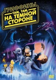 Гриффины: Там, там, на темной стороне постер к фильму смотреть онлайн на HD Rezka