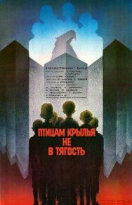Птицам крылья не в тягость постер к фильму смотреть онлайн на HD Rezka