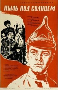 Пыль под солнцем постер к фильму смотреть онлайн на HD Rezka