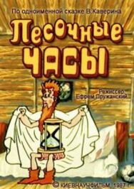 Песочные часы постер к фильму смотреть онлайн на HD Rezka
