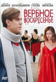 Вербное воскресенье постер к фильму смотреть онлайн на HD Rezka