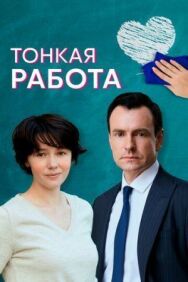Тонкая работа постер к фильму смотреть онлайн на HD Rezka