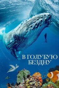 В голубую бездну постер к фильму смотреть онлайн на HD Rezka