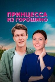 Принцесса из Горошино постер к фильму смотреть онлайн на HD Rezka