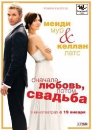 Сначала любовь, потом свадьба постер к фильму смотреть онлайн на HD Rezka