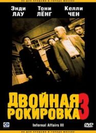 Двойная рокировка 3 постер к фильму смотреть онлайн на HD Rezka