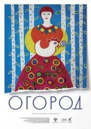 Огород постер к фильму смотреть онлайн на HD Rezka
