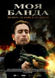 Моя банда постер к фильму смотреть онлайн на HD Rezka