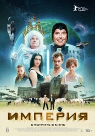 Империя постер к фильму смотреть онлайн на HD Rezka