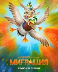 Миграция постер к фильму смотреть онлайн на HD Rezka