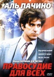 Правосудие для всех постер к фильму смотреть онлайн на HD Rezka