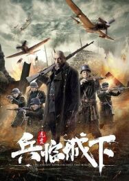 Защита Нанкина: Враг у ворот постер к фильму смотреть онлайн на HD Rezka