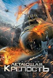 Летающая крепость постер к фильму смотреть онлайн на HD Rezka