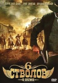 6 стволов постер к фильму смотреть онлайн на HD Rezka
