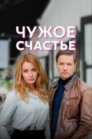 Чужое счастье постер к фильму смотреть онлайн на HD Rezka
