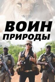 Воин природы постер к фильму смотреть онлайн на HD Rezka