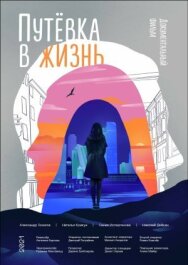Путёвка в жизнь постер к фильму смотреть онлайн на HD Rezka