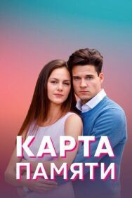 Карта памяти постер к фильму смотреть онлайн на HD Rezka