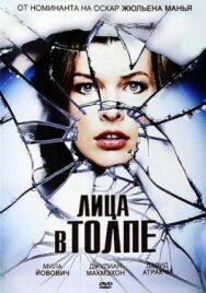 Лица в толпе постер к фильму смотреть онлайн на HD Rezka