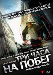 Три часа на побег постер к фильму смотреть онлайн на HD Rezka