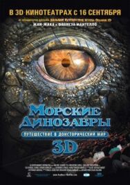 Морские динозавры 3D: Путешествие в доисторический мир постер к фильму смотреть онлайн на HD Rezka