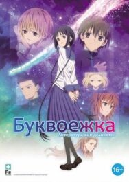 Буквоежка постер к фильму смотреть онлайн на HD Rezka