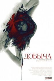 Добыча постер к фильму смотреть онлайн на HD Rezka